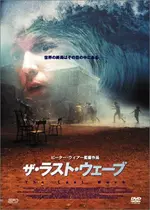 ザ ラスト ウェーブ 映画情報 レビュー 評価 あらすじ Filmarks映画