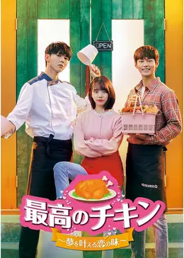 最高のチキン 夢を叶える恋の味 ドラマ情報 レビュー 評価 あらすじ 動画配信 Filmarksドラマ