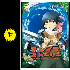 ブレイブ ストーリー ネタバレ 内容 結末 Filmarks映画