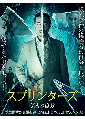 スプリンターズ 7人の自分 映画情報 レビュー 評価 あらすじ 動画配信 Filmarks映画