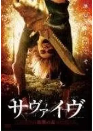 サヴァイヴ 殺戮の森 映画情報 レビュー 評価 あらすじ Filmarks映画