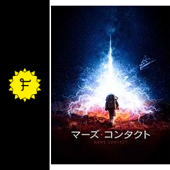 マーズ コンタクト 映画情報 レビュー 評価 あらすじ 動画配信 Filmarks映画