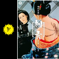 刺青 映画情報 レビュー 評価 あらすじ filmarks映画