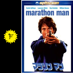 マラソン マン 映画情報 レビュー 評価 あらすじ 動画配信 filmarks映画