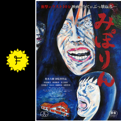 みぽりん 映画情報 レビュー 評価 あらすじ 動画配信 filmarks映画