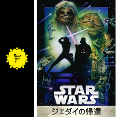 スター ウォーズ エピソード6 ジェダイの帰還 ネタバレ 内容 結末 Filmarks映画
