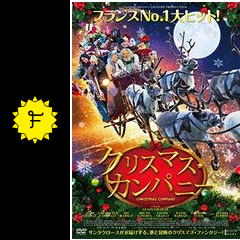クリスマス カンパニー 映画情報 感想 評価 ネタバレなし filmarks映画