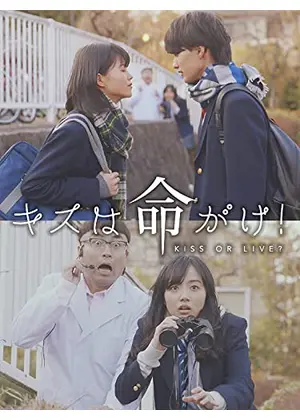 キスは命がけ 映画情報 レビュー 評価 あらすじ 動画配信 Filmarks映画