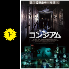 コンジアム ネタバレ 内容 結末 filmarks映画