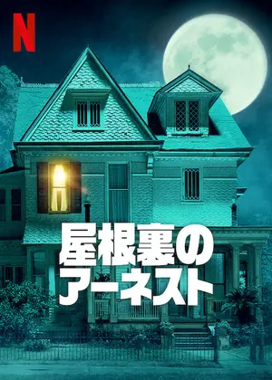 屋根裏のアーネストのサムネイル画像