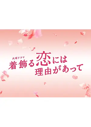 着飾る恋には理由があって ドラマ情報 レビュー 評価 あらすじ 動画配信 Filmarksドラマ