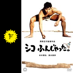 シコふんじゃった 映画情報 レビュー 評価 あらすじ 動画配信 Filmarks映画