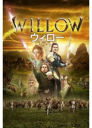 ウィロー ネタバレ 内容 結末 Filmarks映画