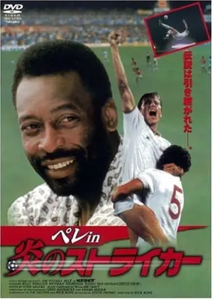 炎のストライカー 映画情報 レビュー 評価 あらすじ Filmarks映画