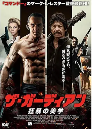 ザ ガーディアン 映画情報 レビュー 評価 あらすじ 動画配信 Filmarks映画 ザ ガーディアン 映画情報 レビュー 評価 あらすじ 動画配信 Filmarks映画