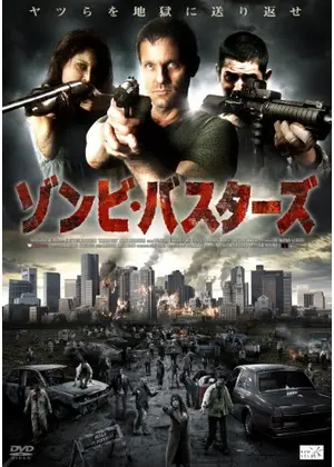ゾンビ バスターズ 映画情報 レビュー 評価 あらすじ Filmarks映画