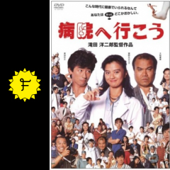 病院へ行こう 映画情報 レビュー 評価 あらすじ 動画配信 Filmarks映画