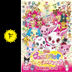 映画ジュエルペット スウィーツダンスプリンセス 映画情報 レビュー 評価 あらすじ filmarks映画