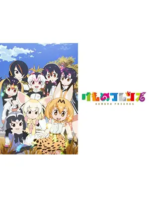 けものフレンズ アニメ情報 レビュー 評価 あらすじ 動画配信 Filmarksアニメ