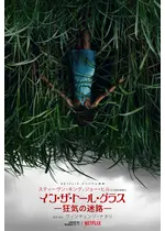 イン ザ トール グラス 狂気の迷路 映画情報 感想 評価 ネタバレなし 97ページ目 Filmarks映画