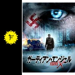 ガーディアン 偽りの守護天使 ガーディアン エンジェル 洗脳捜査ｘ 映画情報 レビュー 評価 あらすじ 動画配信 filmarks映画