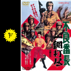 不良番長 一網打尽 映画情報 レビュー 評価 あらすじ 動画配信 Filmarks映画