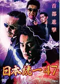 日本統一44 映画情報 レビュー 評価 あらすじ 動画配信 Filmarks映画
