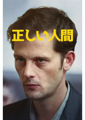 正しい人間 映画情報 レビュー 評価 あらすじ Filmarks映画