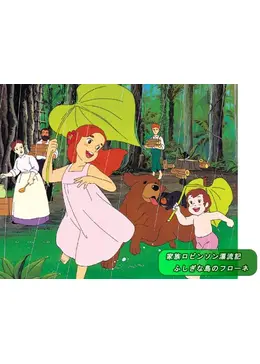 家族ロビンソン漂流記 ふしぎな島のフローネ アニメ情報 レビュー 評価 あらすじ 動画配信 Filmarksアニメ