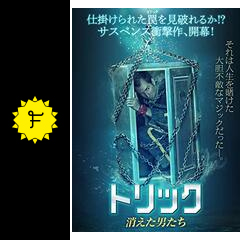 トリック 消えた男たち 映画情報 レビュー 評価 あらすじ 動画配信 Filmarks映画
