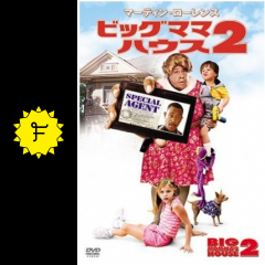ビッグママ ハウス2 映画情報 レビュー 評価 あらすじ 動画配信 filmarks映画