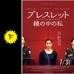 ブレスレット 鏡の中の私 映画情報 レビュー 評価 あらすじ 動画配信 Filmarks映画