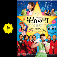 星屑の町 映画情報 レビュー 評価 あらすじ 動画配信 filmarks映画