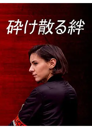 砕け散る絆 映画情報 レビュー 評価 あらすじ 動画配信 Filmarks映画