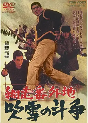 網走番外地 吹雪の斗争 映画情報 レビュー 評価 あらすじ 動画配信 Filmarks映画