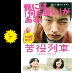 苦役列車 映画情報 レビュー 評価 あらすじ 動画配信 filmarks映画