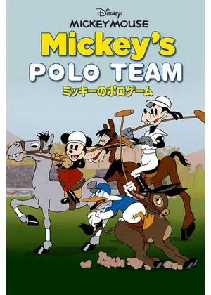 ミッキーのポロゲーム 映画情報 レビュー 評価 あらすじ Filmarks映画