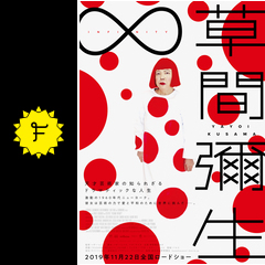 草間彌生 infinity 映画情報 レビュー 評価 あらすじ 動画配信 filmarks映画