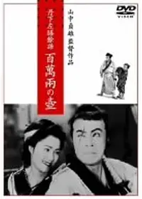 鴛鴦歌合戦 映画情報 レビュー 評価 あらすじ 動画配信 Filmarks映画