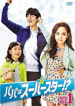 パパはスーパースター ドラマ情報 レビュー 評価 あらすじ 動画配信 Filmarksドラマ パパはスーパースター ドラマ情報 レビュー 評価 あらすじ 動画配信 Filmarksドラマ