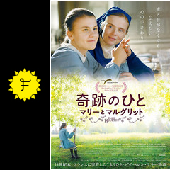 奇跡のひと マリーとマルグリット ネタバレ 内容 結末 Filmarks映画