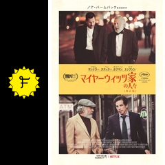 マイヤーウィッツ家の人々 改訂版 映画情報 レビュー 評価 あらすじ 動画配信 filmarks映画