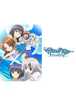 この青空に約束を ようこそつぐみ寮へ アニメ情報 レビュー 評価 あらすじ 動画配信 Filmarksアニメ