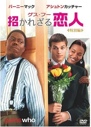 ゲス フー 招かれざる恋人 映画情報 レビュー 評価 あらすじ 動画配信 Filmarks映画