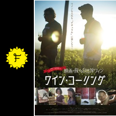 ワイン コーリング 映画情報 レビュー 評価 あらすじ 動画配信 filmarks映画