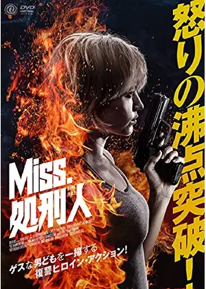 Miss 処刑人 映画情報 レビュー 評価 あらすじ 動画配信 Filmarks映画