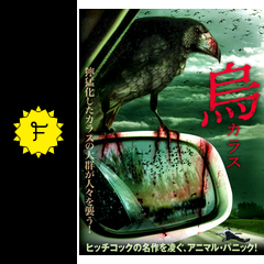 烏 カラス 映画情報 感想 評価 ネタバレなし Filmarks映画