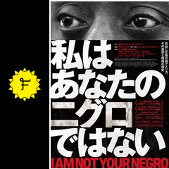 私はあなたのニグロではない 映画情報 レビュー 評価 あらすじ 動画配信 filmarks映画