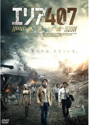 エリア407 絶滅大陸 映画情報 レビュー 評価 あらすじ Filmarks映画