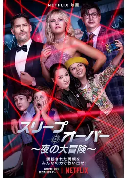 いつものママ 妻 じゃない 映画 スリープオーバー 夜の大冒険 Qwert28のブログ いつものママ 妻 じゃない 映画 スリープオーバー 夜の大冒険 Qwert28のブログ